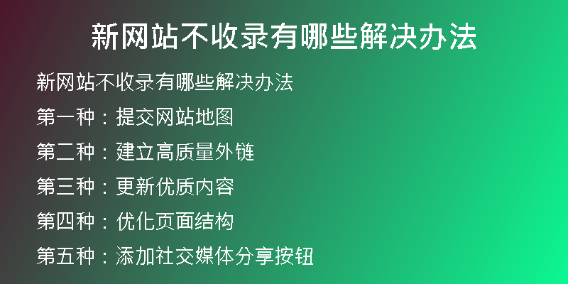 新网站不收录有哪些解决办法