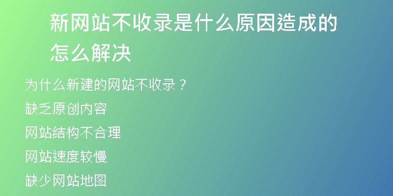 新网站不收录是什么原因造成的怎么解决