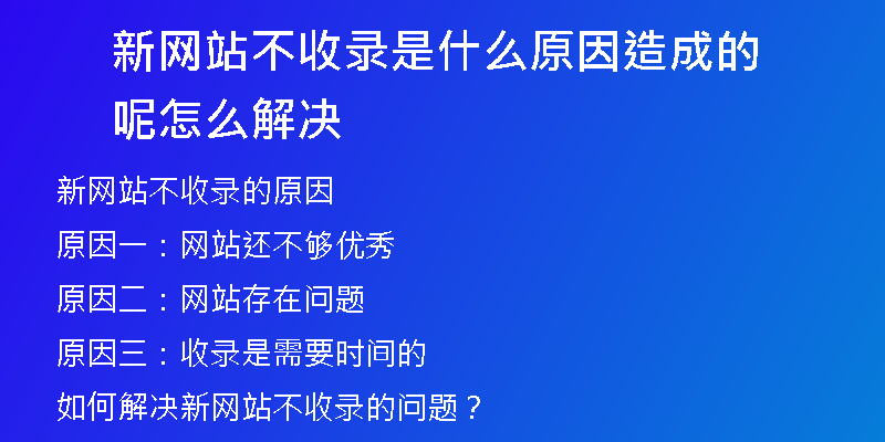 新网站不收录是什么原因造成的呢怎么解决