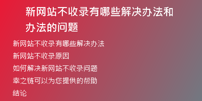 新网站不收录有哪些解决办法和办法的问题