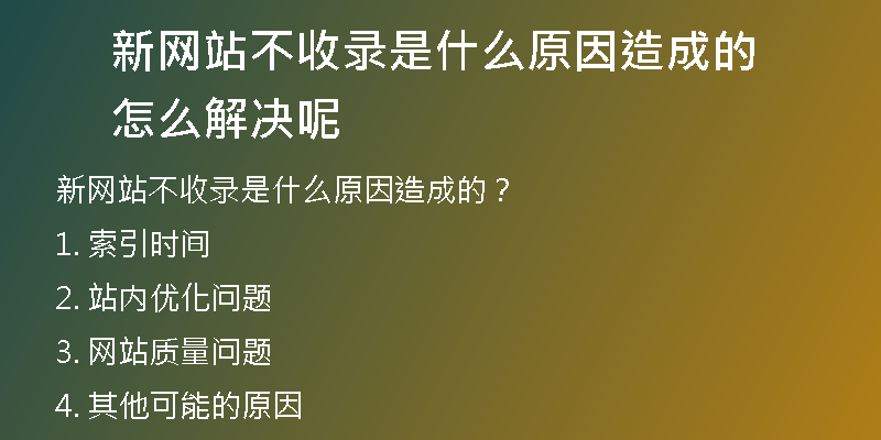 新网站不收录是什么原因造成的怎么解决呢