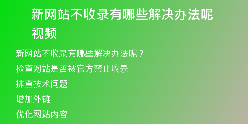 新网站不收录有哪些解决办法呢视频