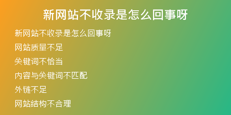 新网站不收录是怎么回事呀