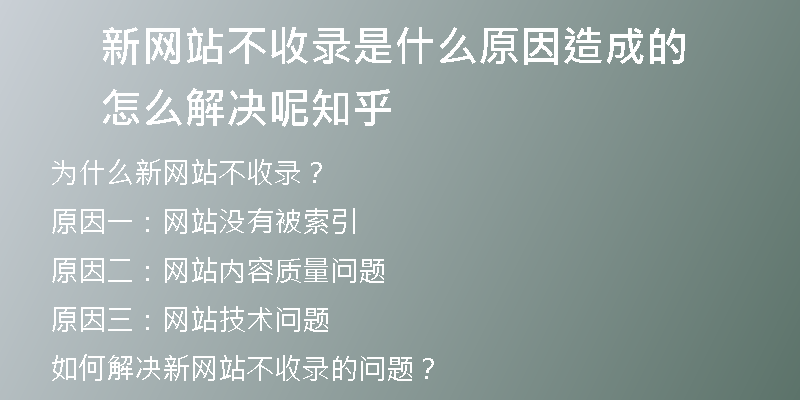 新网站不收录是什么原因造成的怎么解决呢知乎