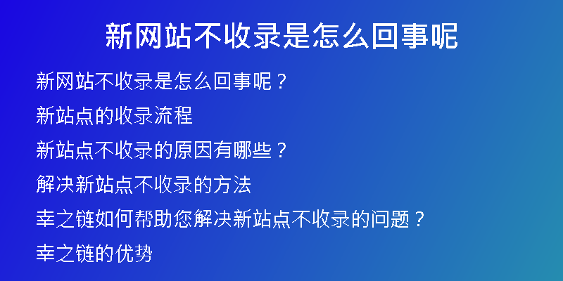 新网站不收录是怎么回事呢