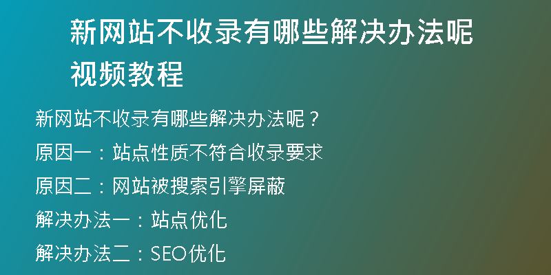 新网站不收录有哪些解决办法呢视频教程