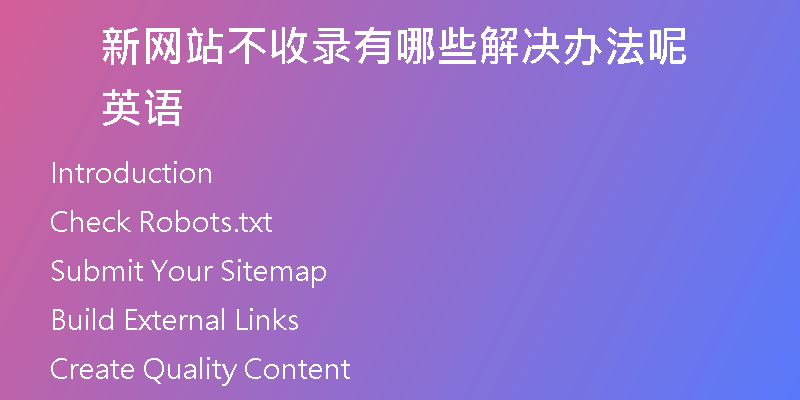 新网站不收录有哪些解决办法呢英语