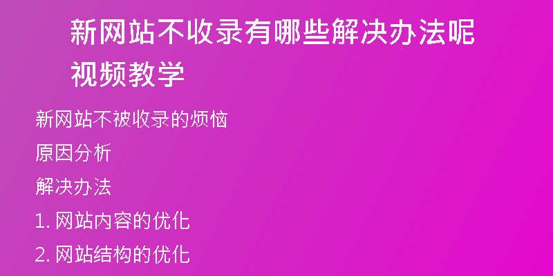 新网站不收录有哪些解决办法呢视频教学