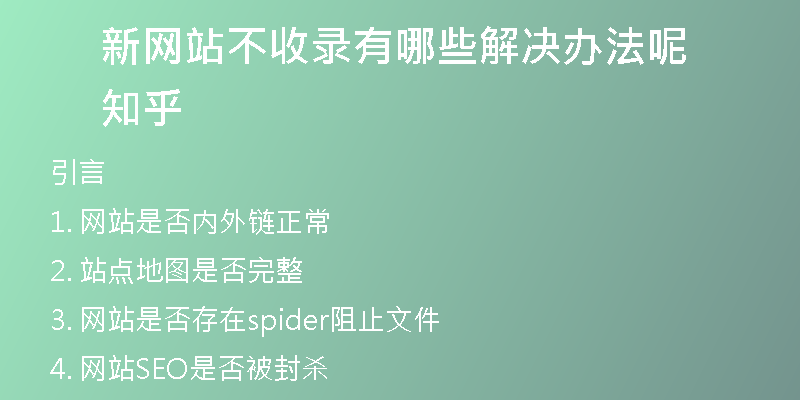 新网站不收录有哪些解决办法呢知乎