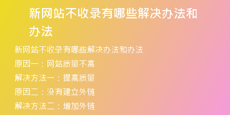 新网站不收录有哪些解决办法和办法