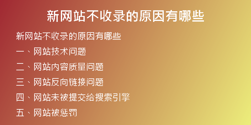 新网站不收录的原因有哪些
