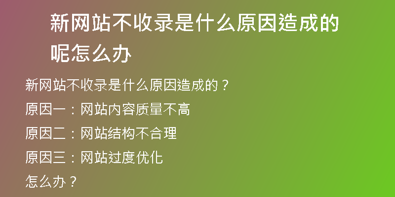 新网站不收录是什么原因造成的呢怎么办