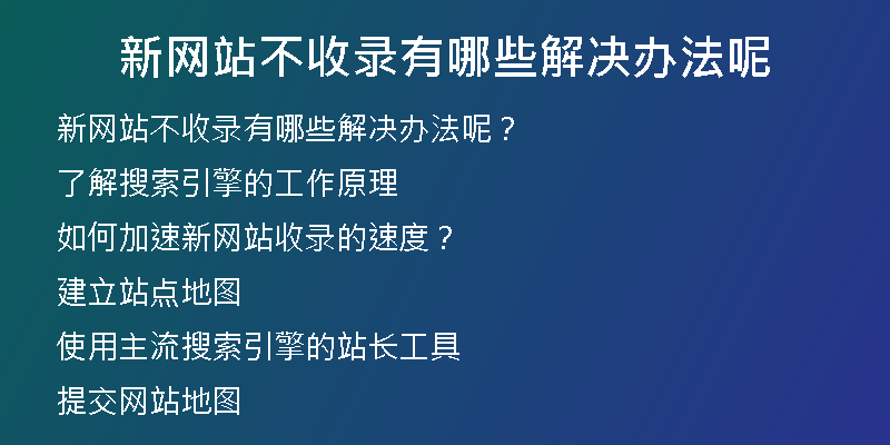 新网站不收录有哪些解决办法呢