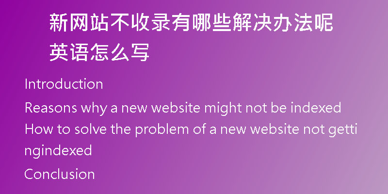 新网站不收录有哪些解决办法呢英语怎么写
