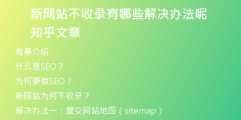 新网站不收录有哪些解决办法呢知乎文章