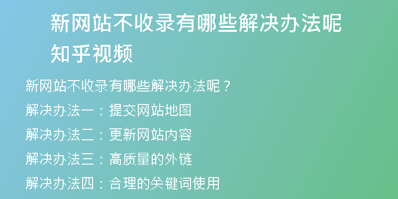 新网站不收录有哪些解决办法呢知乎视频