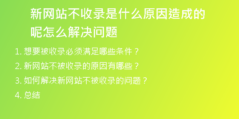 新网站不收录是什么原因造成的呢怎么解决问题