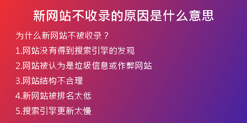 新网站不收录的原因是什么意思