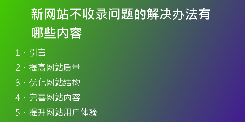 新网站不收录问题的解决办法有哪些内容