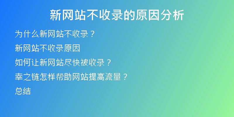 新网站不收录的原因分析