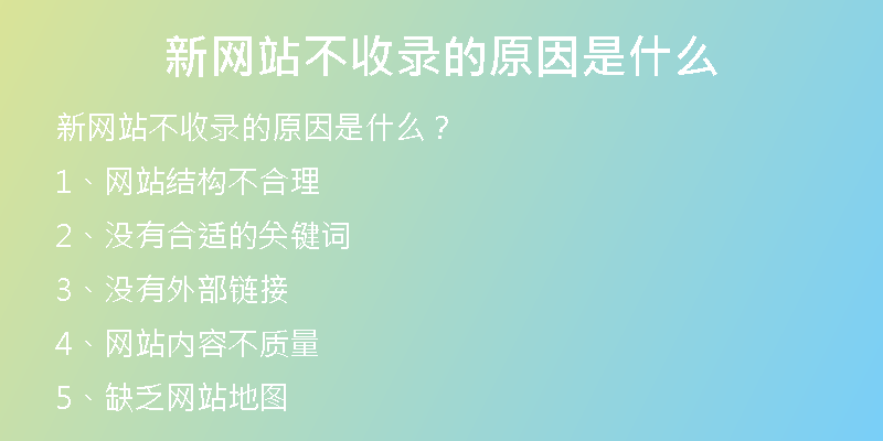 新网站不收录的原因是什么