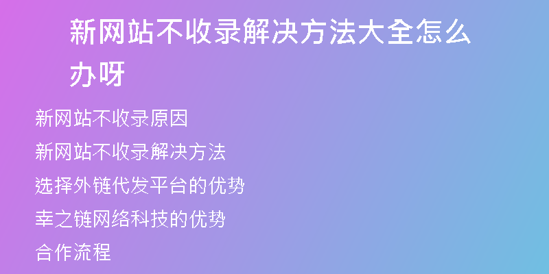 新网站不收录解决方法大全怎么办呀