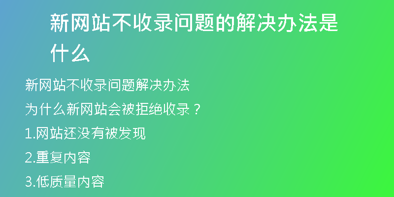 新网站不收录问题的解决办法是什么
