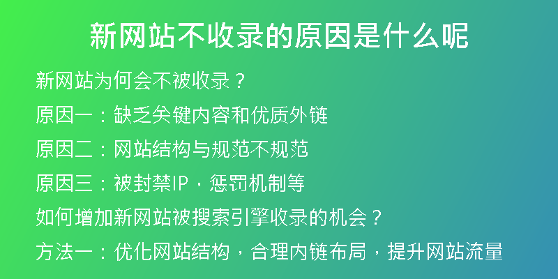 新网站不收录的原因是什么呢