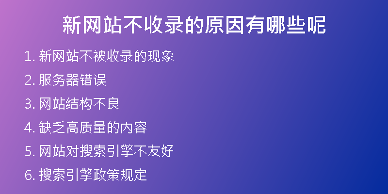 新网站不收录的原因有哪些呢