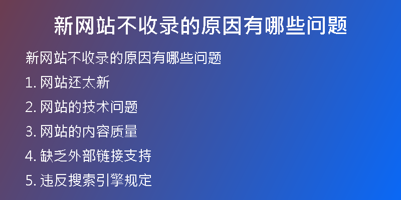 新网站不收录的原因有哪些问题