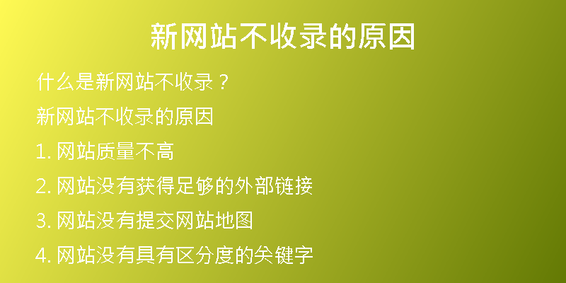 新网站不收录的原因