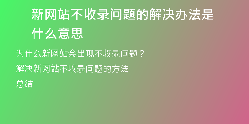 新网站不收录问题的解决办法是什么意思