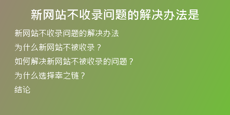 新网站不收录问题的解决办法是