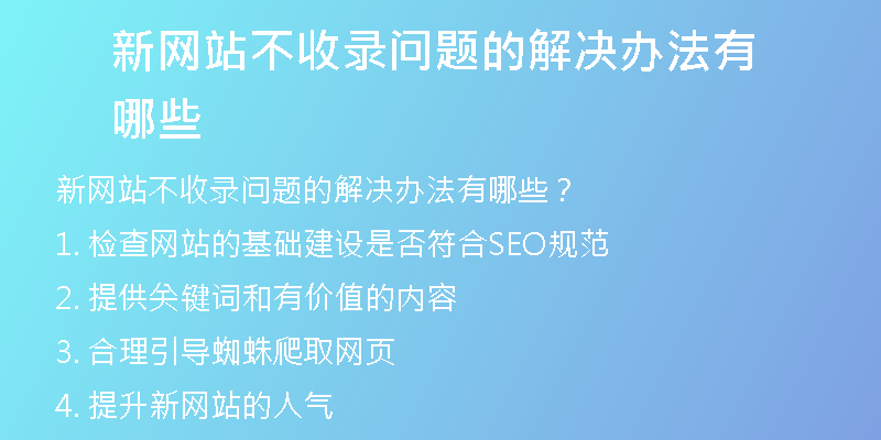 新网站不收录问题的解决办法有哪些