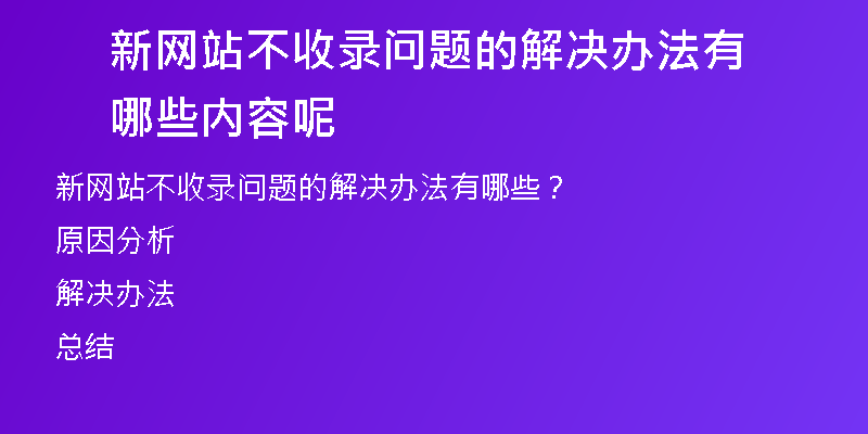 新网站不收录问题的解决办法有哪些内容呢