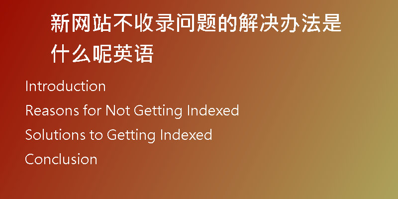新网站不收录问题的解决办法是什么呢英语