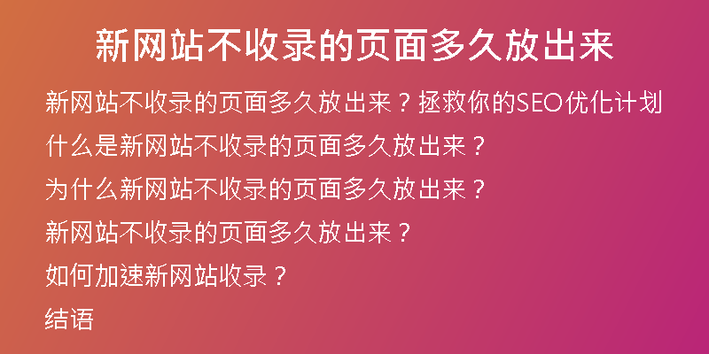 新网站不收录的页面多久放出来