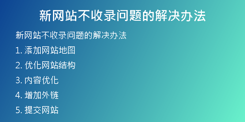 新网站不收录问题的解决办法