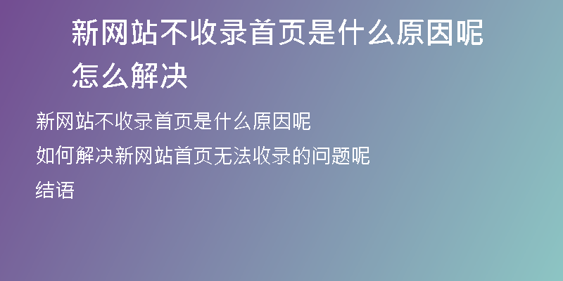 新网站不收录首页是什么原因呢怎么解决