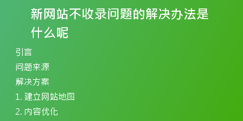 新网站不收录问题的解决办法是什么呢