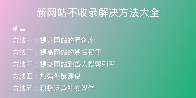 新网站不收录解决方法大全