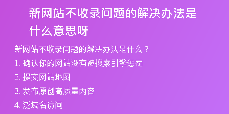 新网站不收录问题的解决办法是什么意思呀