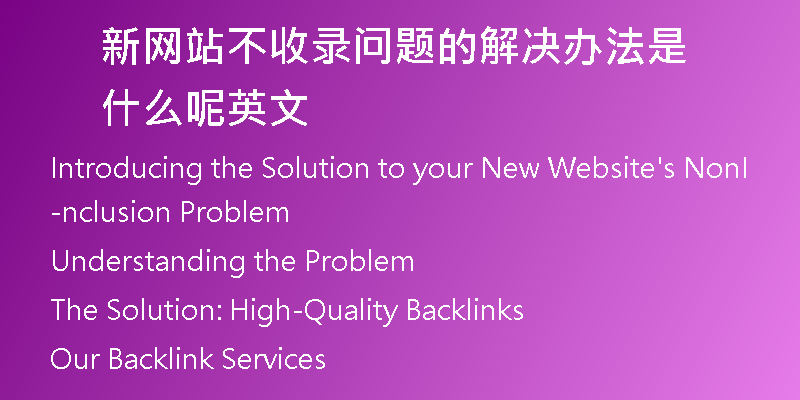 新网站不收录问题的解决办法是什么呢英文