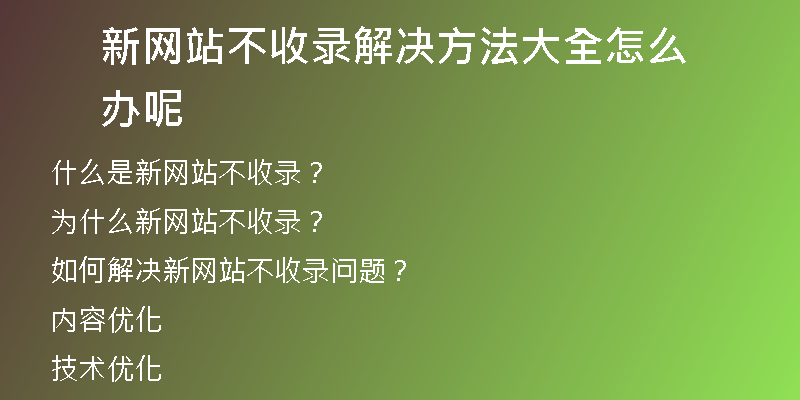 新网站不收录解决方法大全怎么办呢