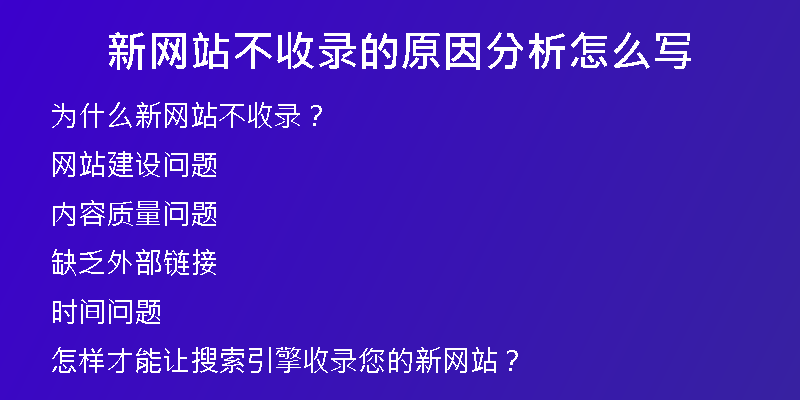 新网站不收录的原因分析怎么写