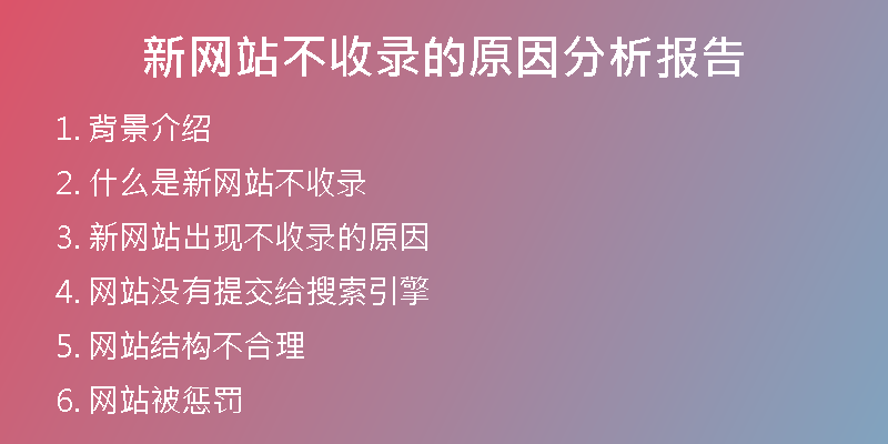 新网站不收录的原因分析报告