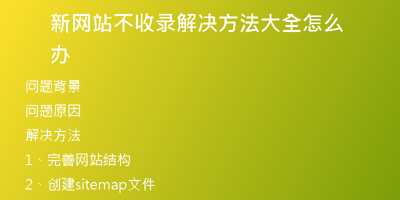 新网站不收录解决方法大全怎么办