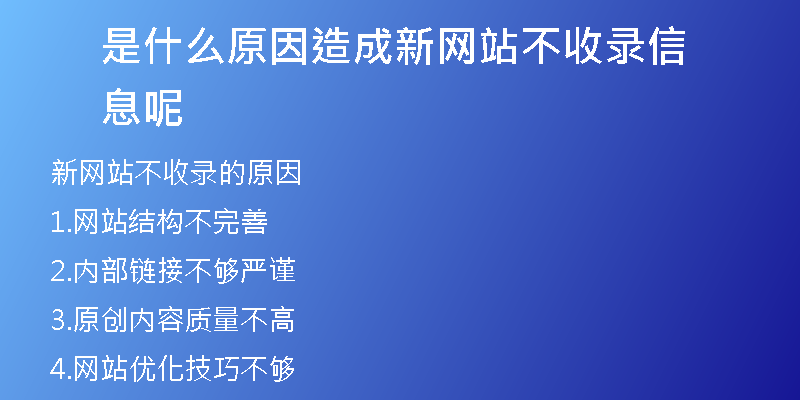 是什么原因造成新网站不收录信息呢