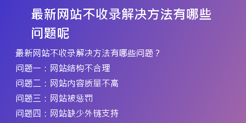 最新网站不收录解决方法有哪些问题呢