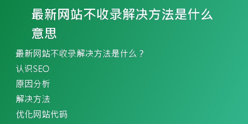最新网站不收录解决方法是什么意思